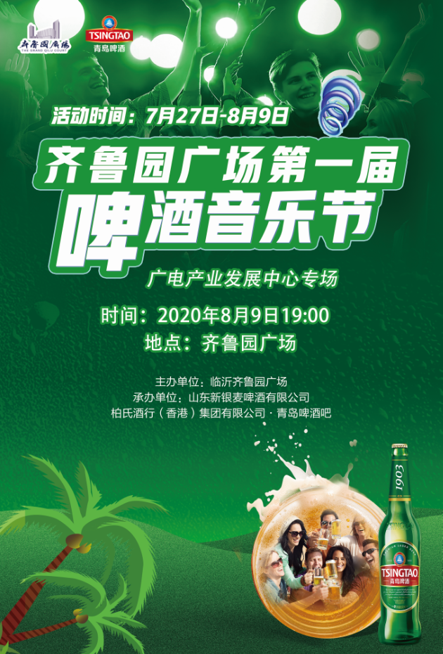 8月9日我们相约齐鲁园广场啤酒音乐节广电产业中心专场晚会嗨爆漫漫