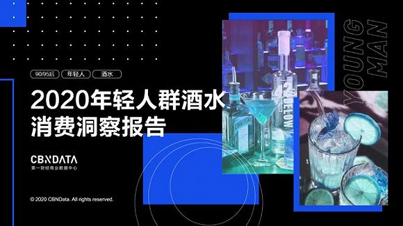 95后居然爱上喝白酒？解码2020年轻人酒水消费四大趋势