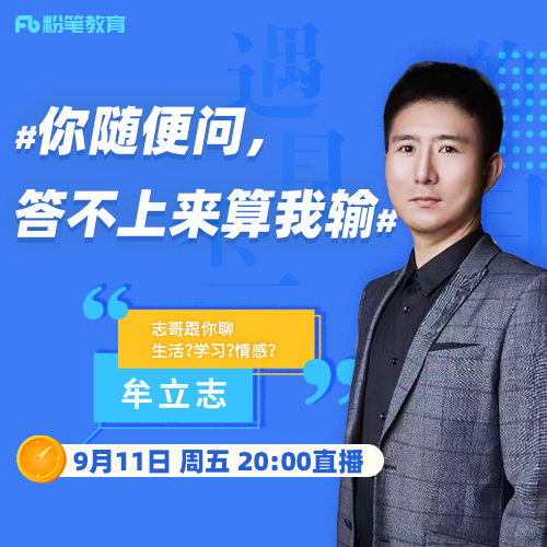 粉笔深夜电台开业啦牟立志老师陪你唠唠嗑