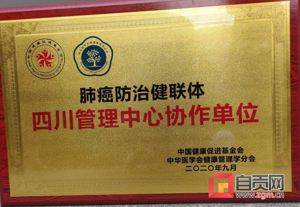 自贡市第一人民医院荣获首批"肺癌防治健联体四川管理