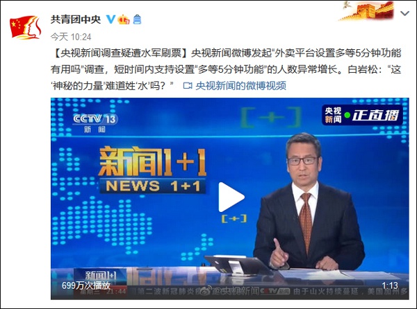 涉饿了么网络投票疑遭干预 白岩松：神秘力量姓“水”？