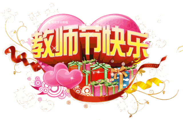 惟愿您永远幸福安康不想惊扰您轻轻的一声问侯910教师节染霜却谱写出