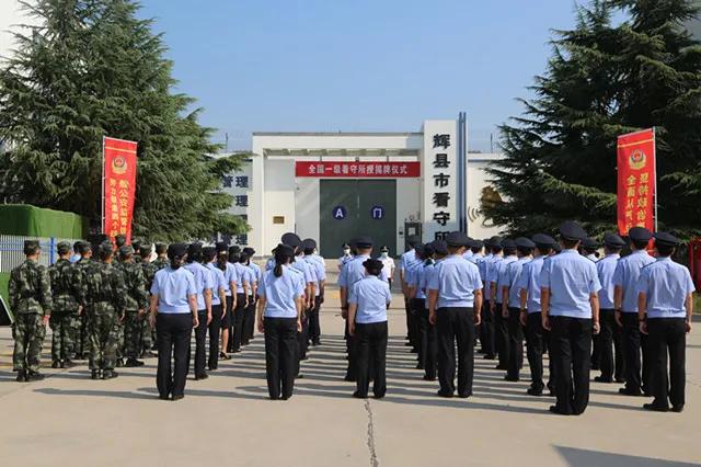 新乡辉县市看守所举行"全国一级看守所"揭牌仪式