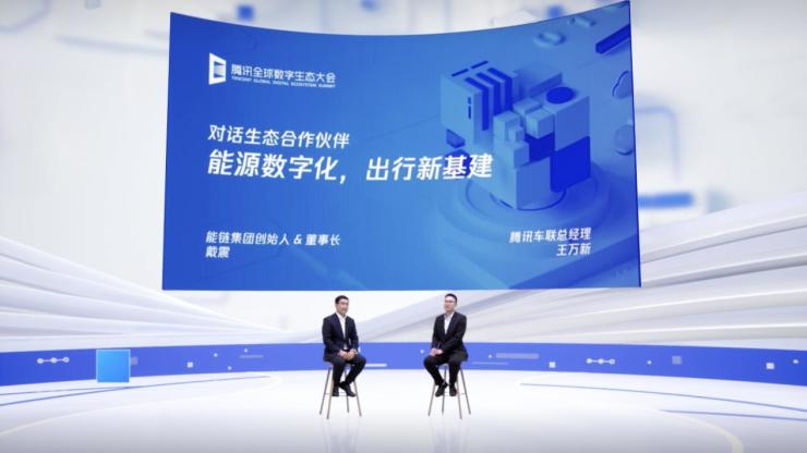 腾讯全球数字生态大会能链引领能源数字化变革