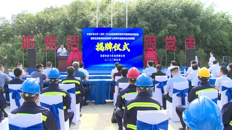 国际生态经济协会和中国矿业大学（北京）揭牌宜都绿色矿山示范项目