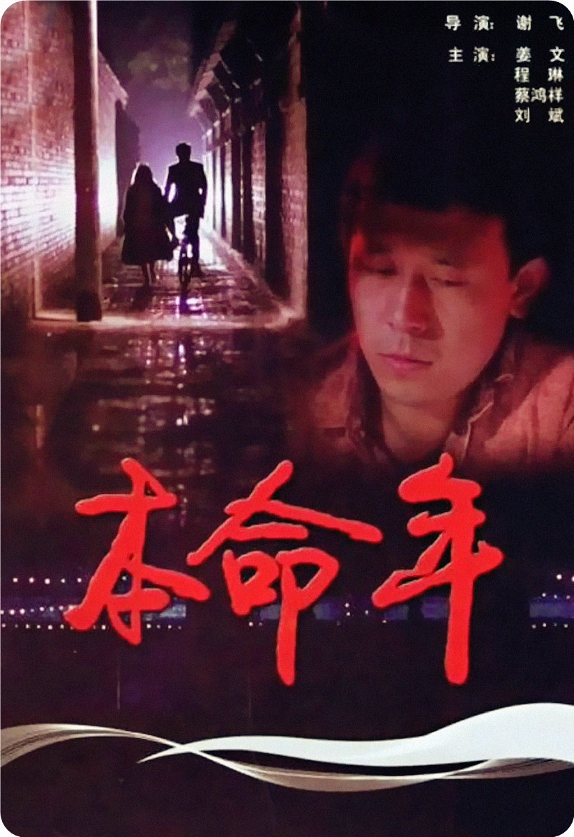 谢飞执导的《本命年》于1990年在柏林国际电影节首映,并一举拿下杰出