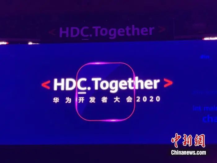 10日,在广东东莞篮球中心举行的2020华为开发者大会上,鸿蒙2.