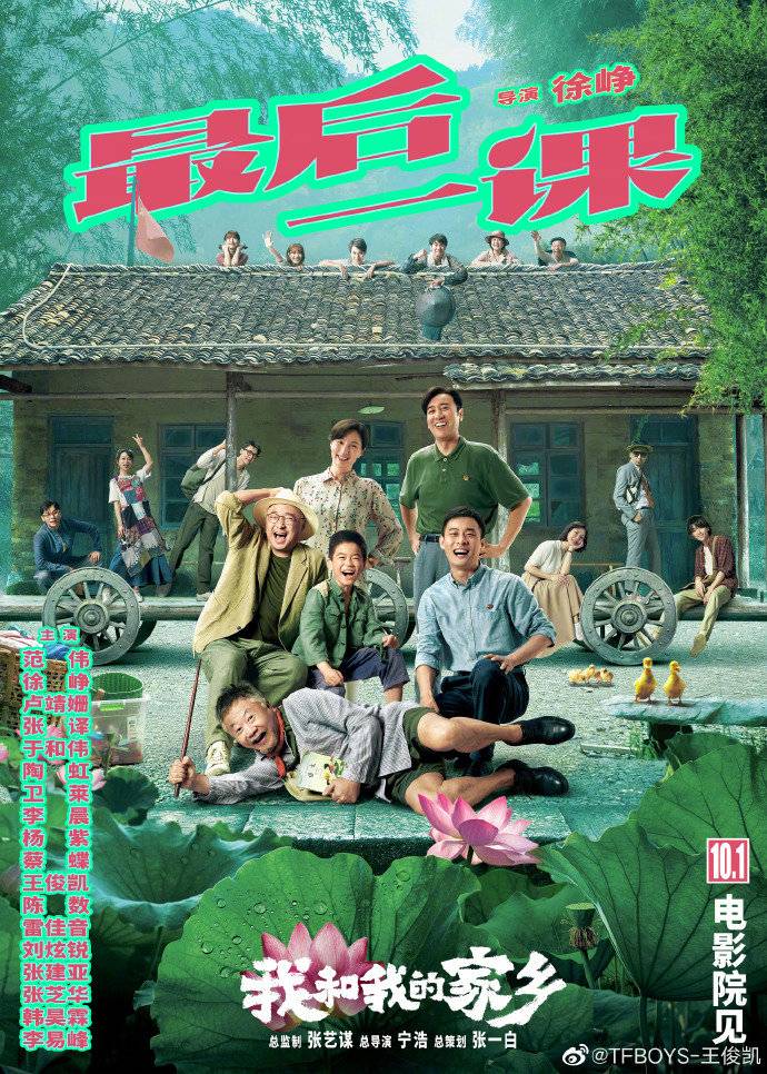 我和我的家乡曝最后一课单元海报范伟扮演乡村教师
