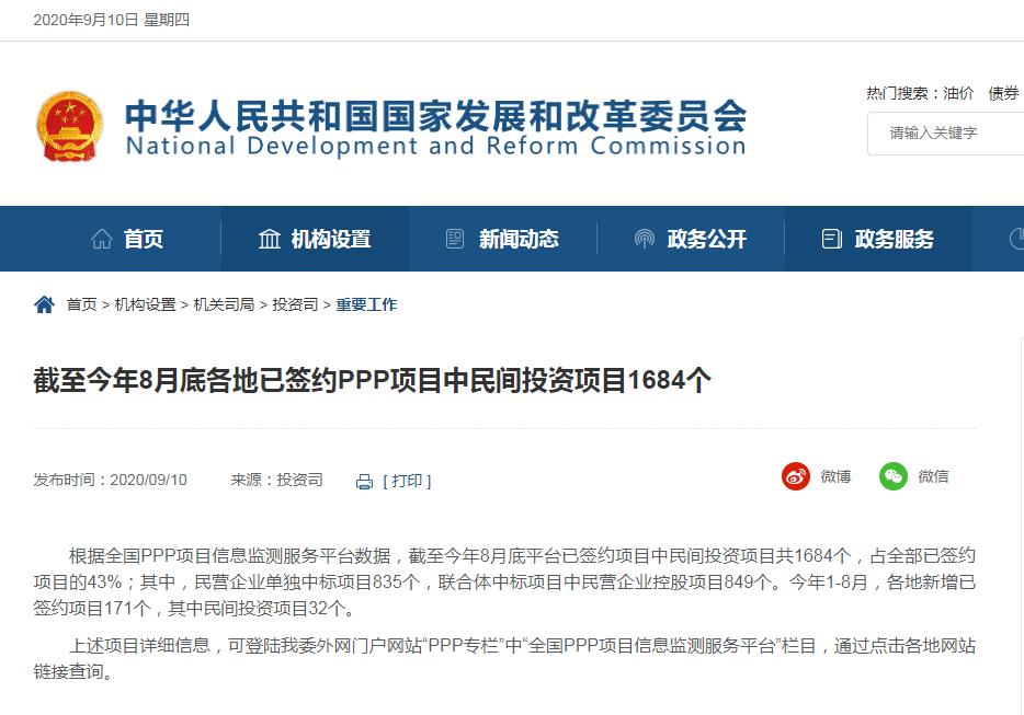 发改委：截至8月底各地已签约PPP项目中民间投资项目1684个