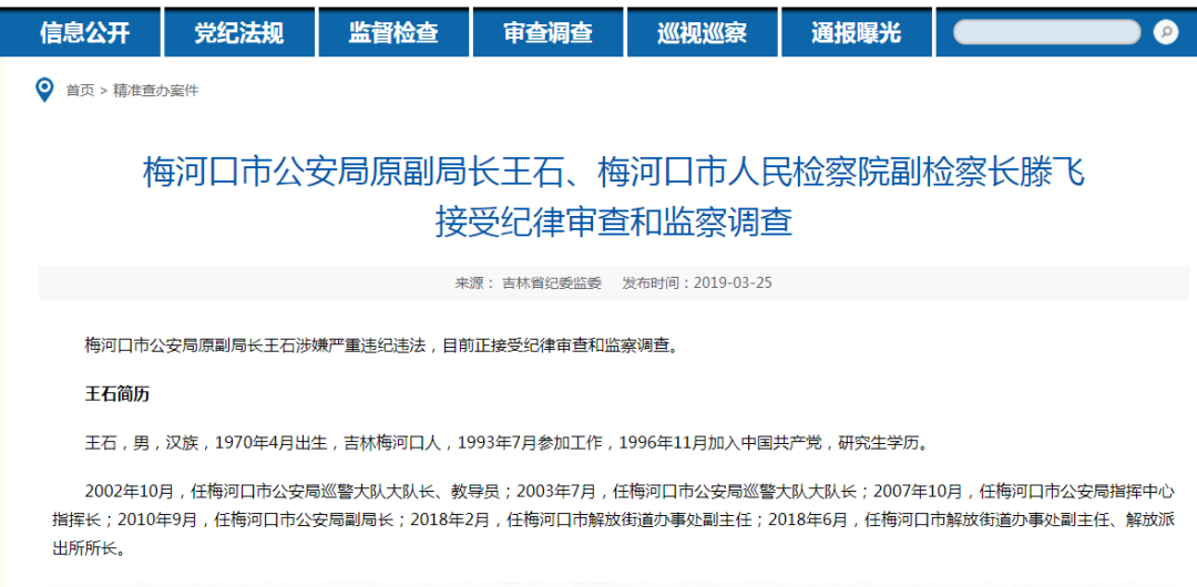 2019年3月25日,吉林市纪委监委发布通报称,梅河口市公安局原副局长