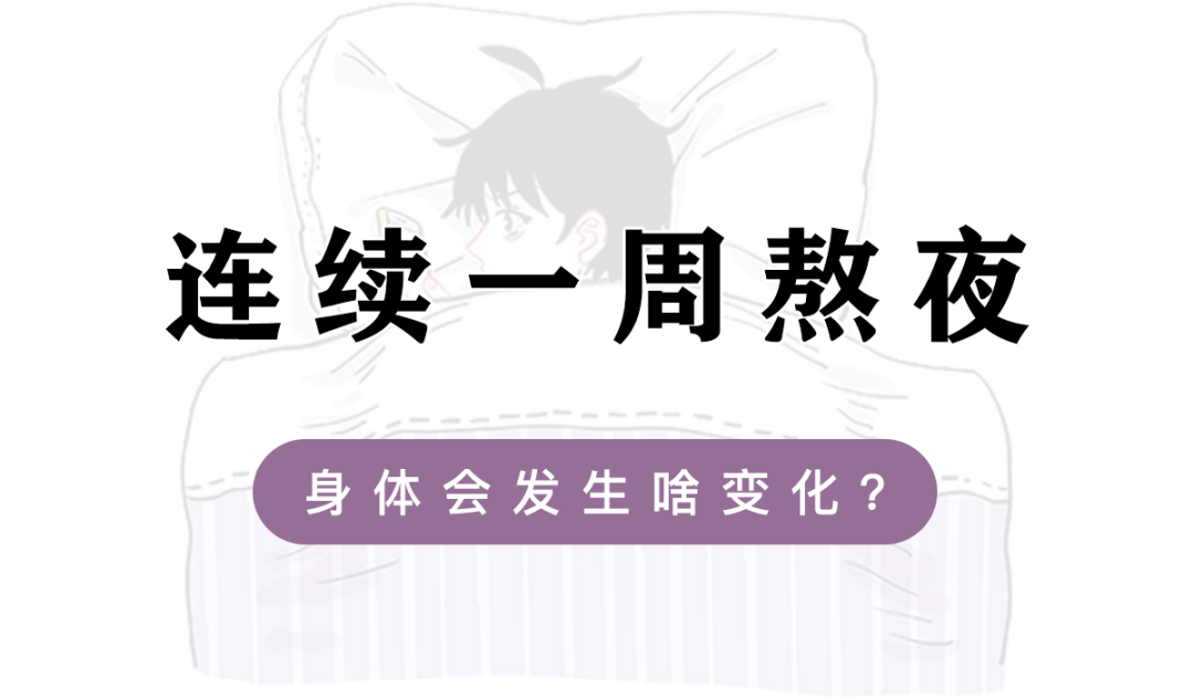 连续熬夜一周后我被身体对比图吓坏了