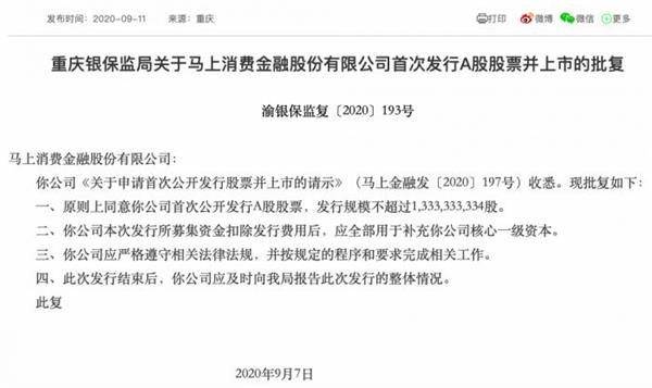 马上消费金融谋A股上市 重庆银保监局批复同意