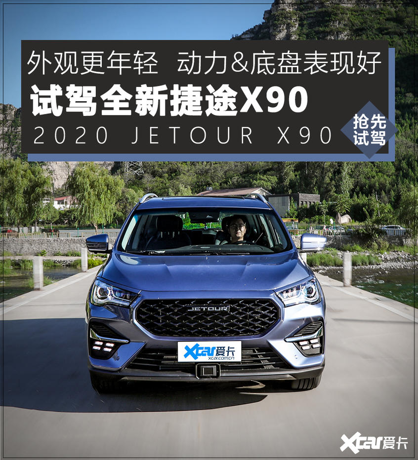 外观更年轻内饰更豪华试驾全新捷途x90