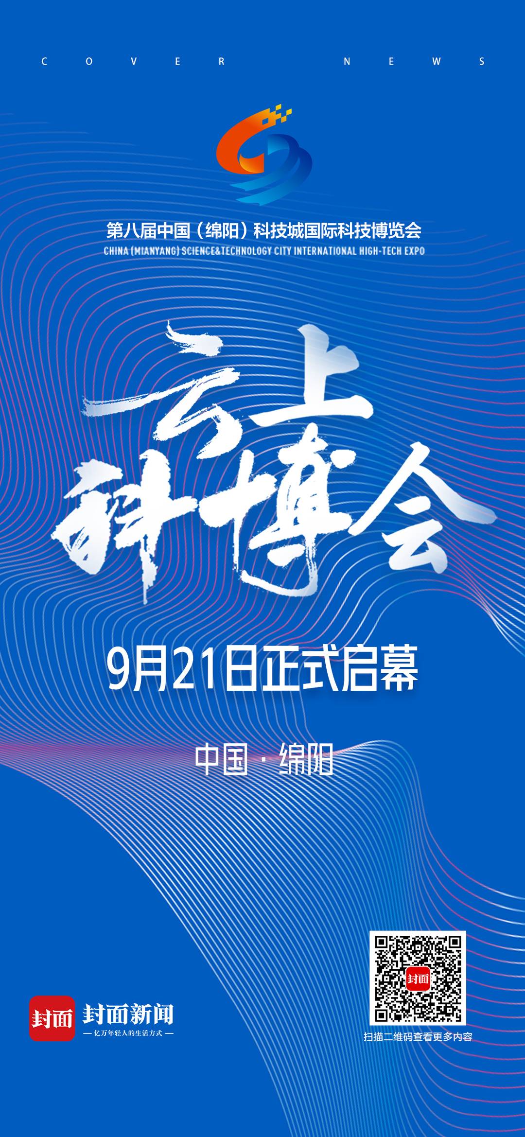 云上科博会 9月21日正式启幕|海报