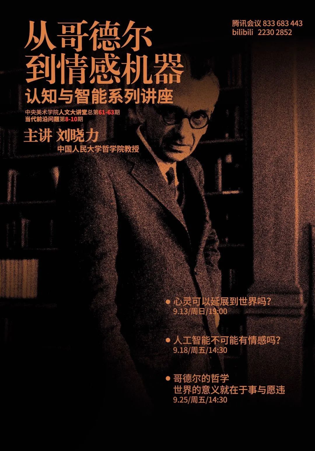 讲座预告 从哥德尔到情感机器 哥德尔 哲学 讲座 新浪新闻