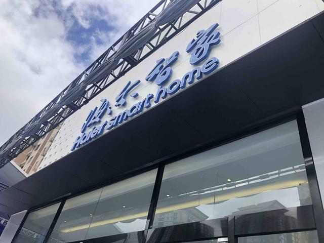 探秘海尔智家北京001号店场景品牌极致体验的集中展示