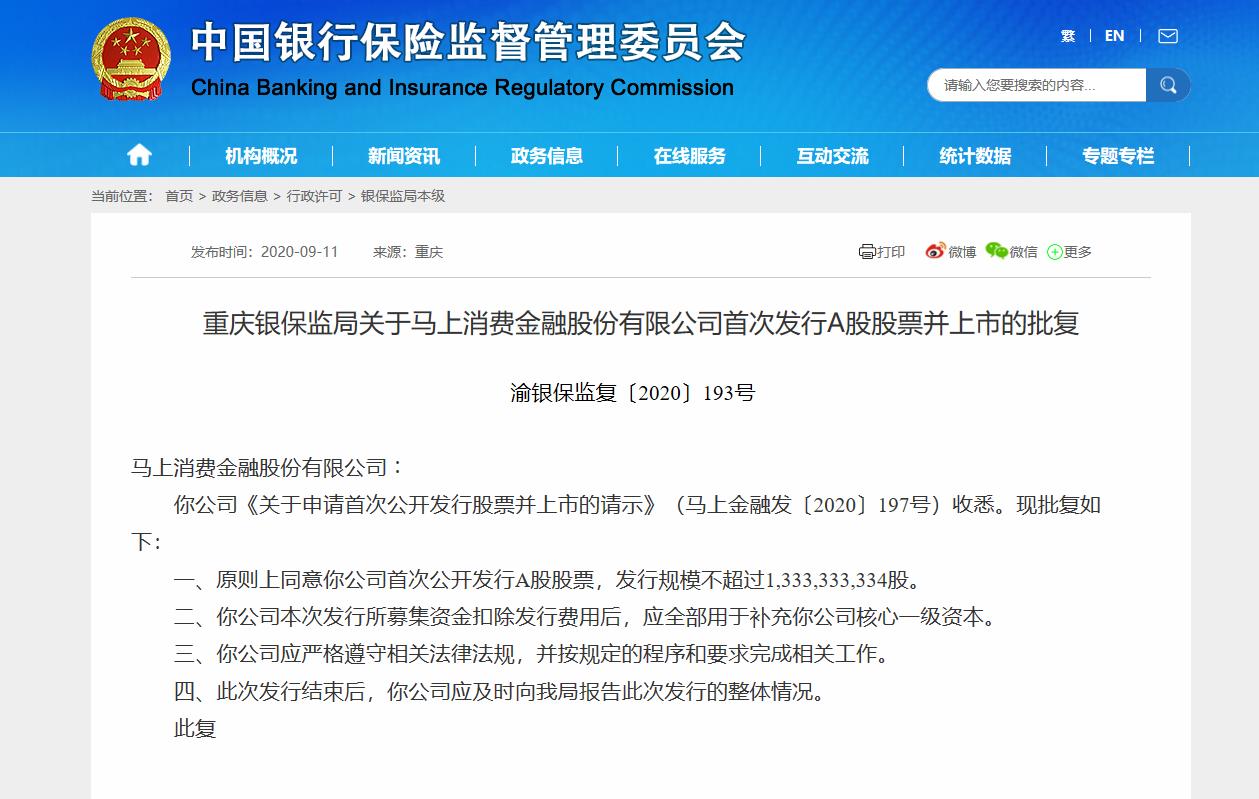 马上金融启动A股IPO 或成首家上市消费金融公司