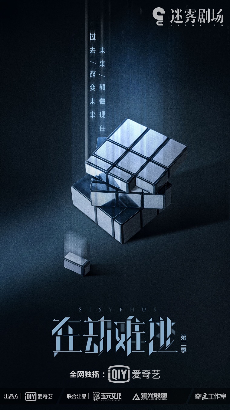 鹿晗王千源主演《在劫难逃》第一季vip收官 第二季海报发布