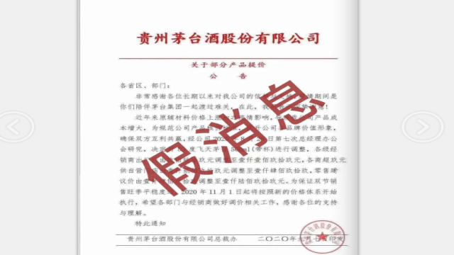 茅台澄清涨价谣言 市场屡次炒作到底图啥？