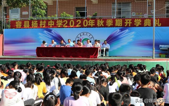 2020杨村初中排名_广西容县杨村中学2020年秋季期开学典礼暨表彰大会