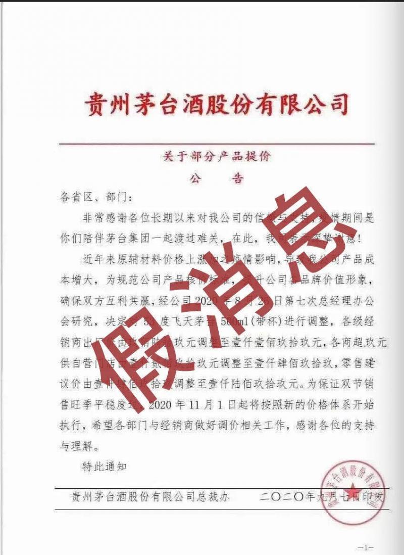 茅台出厂价将上调至1199元？官方：假文件 未提价