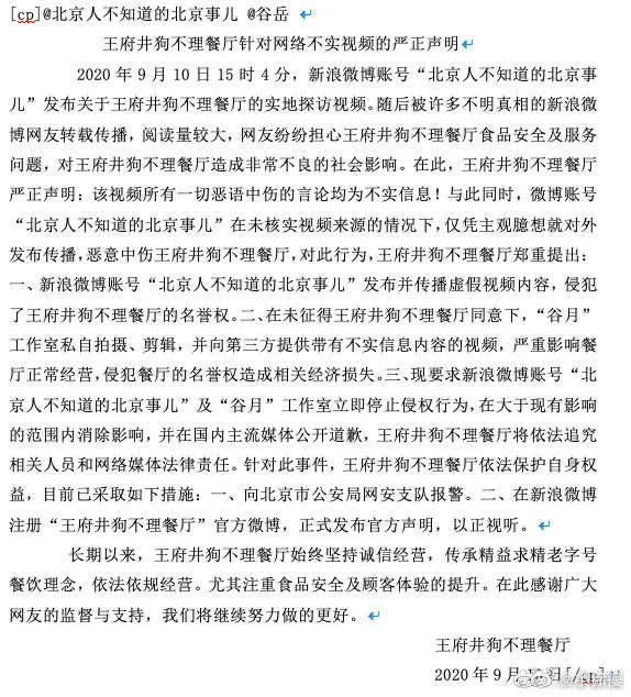 网传王府井狗不理餐厅声明(现账号和声明已删)