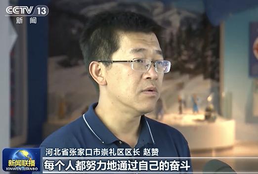 河北省张家口市崇礼区区长 赵赞:每个人都努力地通过自己的奋斗,去