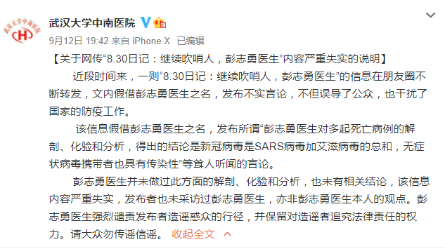 武大中南医院:有人假借彭志勇医生之名发布涉疫情不实言论