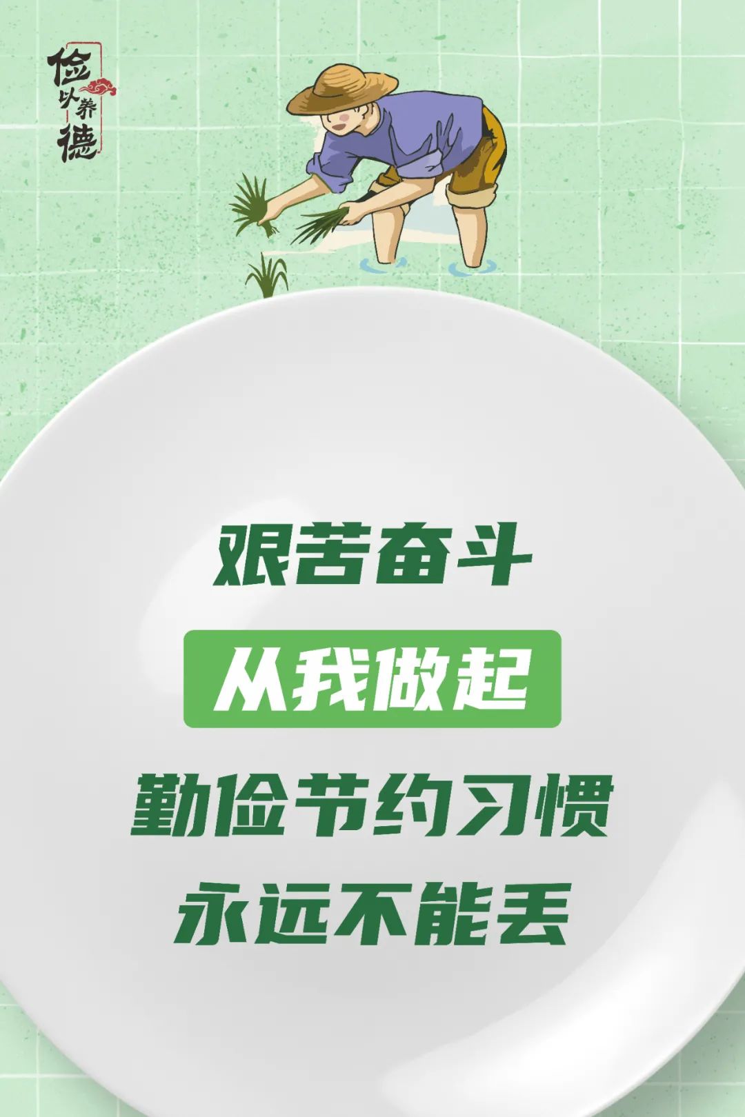 厉行节约,你我共同做起