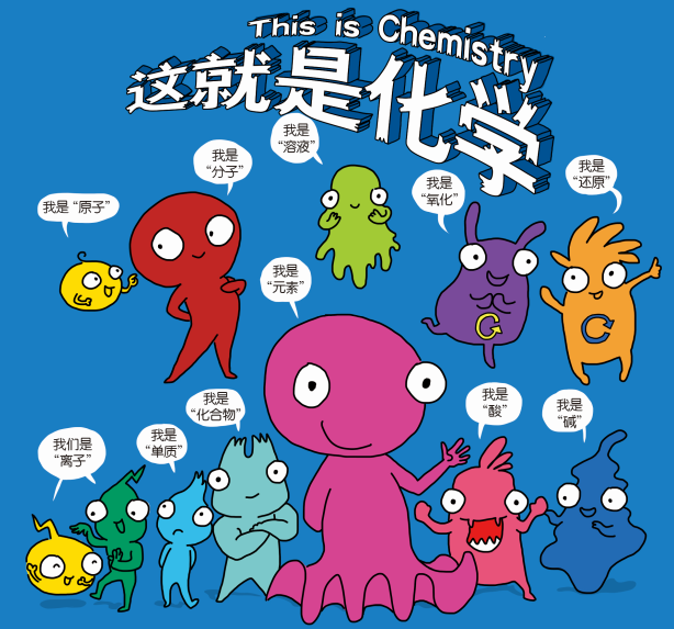 这几张图告诉你化学到底有多神奇!看完瞬间觉得智商都提高了!