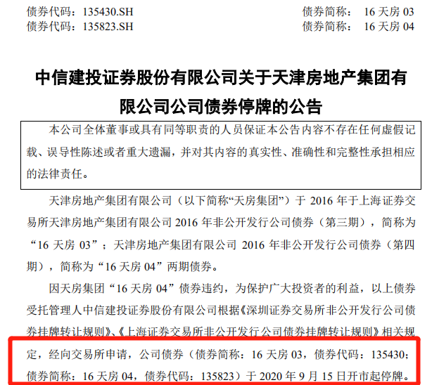 天房集团7.54亿债券回售违约：2只债券停牌 公司称资金紧张