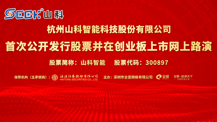 直播互动丨山科智能9月15日新股发行网上路演