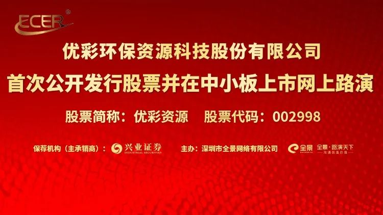 直播互动丨优彩资源9月15日新股发行网上路演