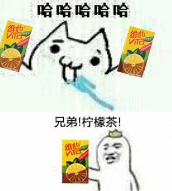 维他柠檬茶的表情包