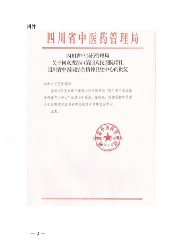 成都市第四人民医院增挂四川省中西医结合精神卫生中心