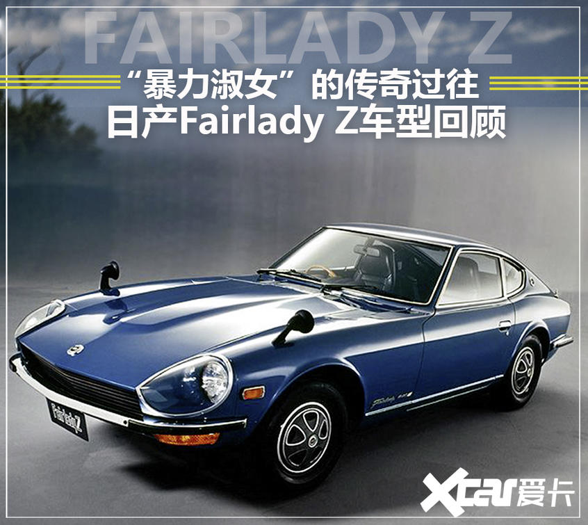 淑女z计划重启日产fairlady Z历史回顾 淑女z计划重启日产fairlady Z历史回顾