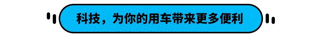 16万落地的合资B级车  没想到能给我这样的配置