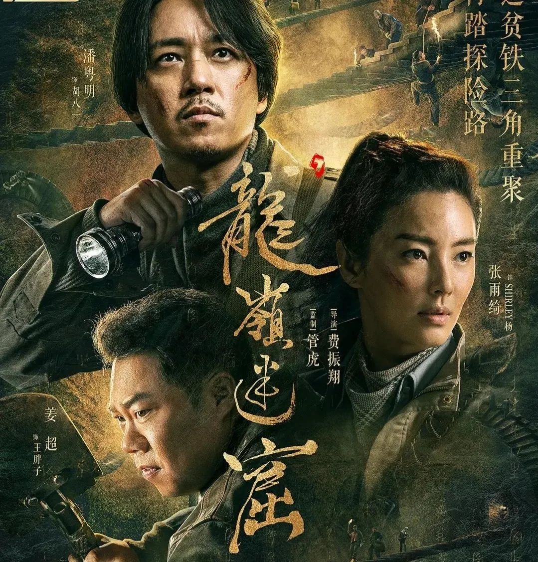 《鬼吹灯之龙岭迷窟》,潘粤明在其中出演灵魂人物胡八一,姜超则饰演王