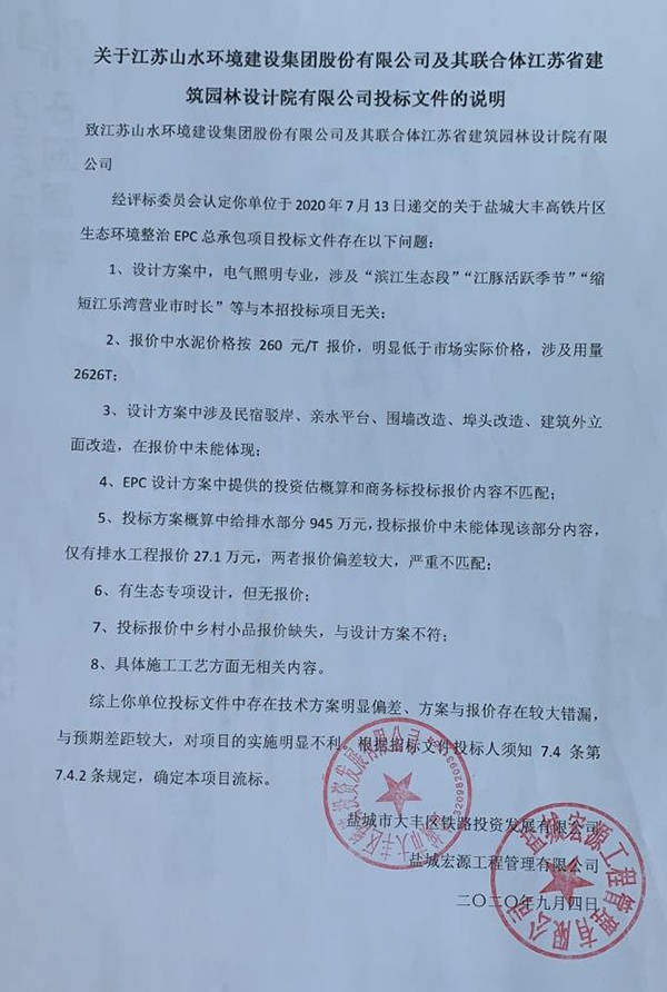  大丰铁投公司及其招标代理列出了江苏山水联合体的招标文件存在“八大问题”。