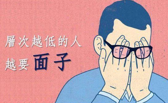 心理学:层次越低的人,越好面子?我呸