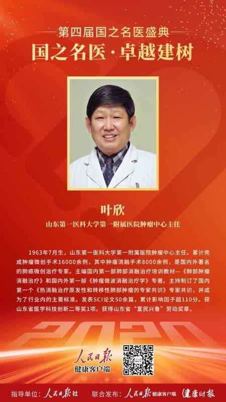 山一大一附院叶欣教授获第四届"国之名医·卓越建树 "荣誉称号