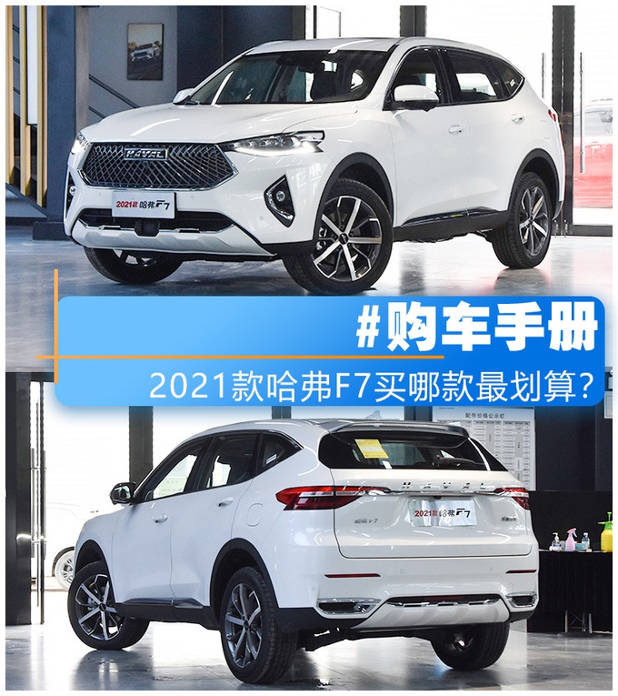 哈弗2021款f7上市,11.18万起!8款配置挑花眼,哪款最值得买?