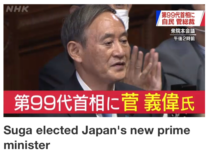 菅义伟成为日本第99任首相。/NHK报道截图