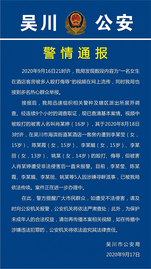 广东吴川一女生在酒店被多人殴打侮辱？警方已介入