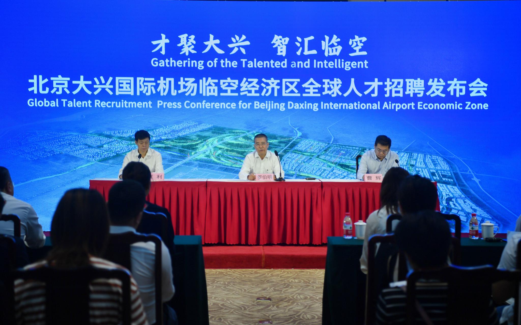 大兴机场临空区发布全球“征贤令” 公开招聘48名专业人才