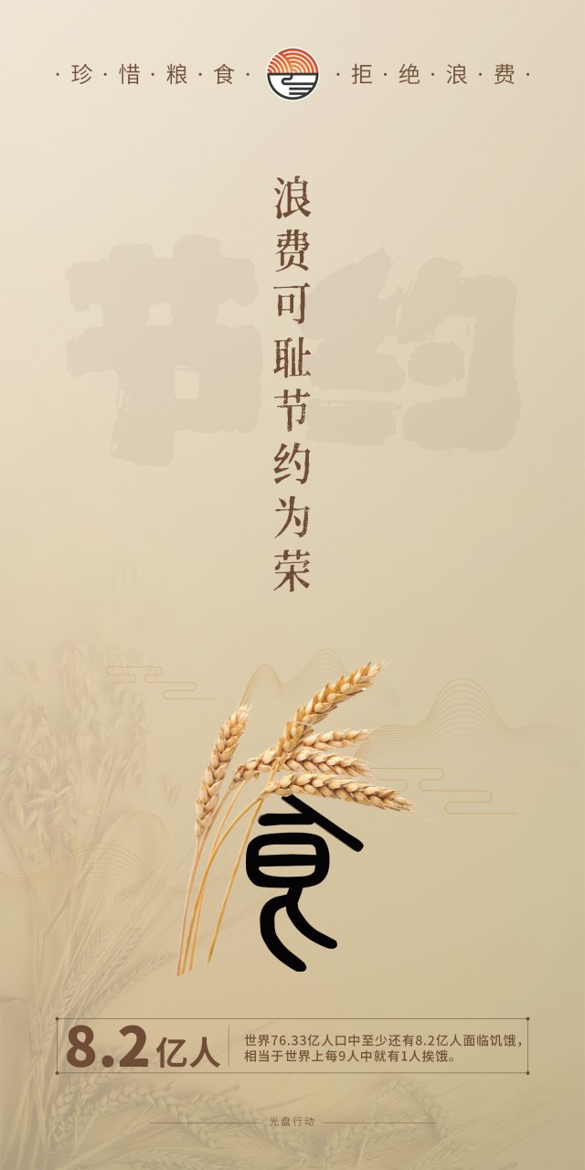 公益广告 | 浪费可耻,节约为荣