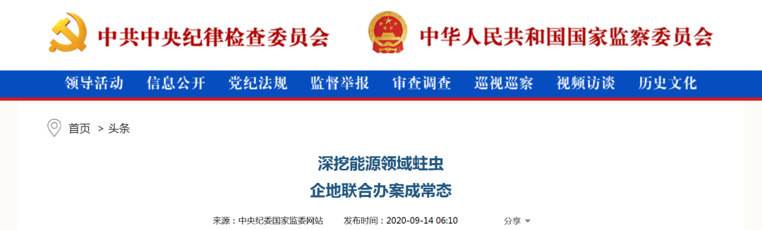 （图源：中央纪委国家监委网站）