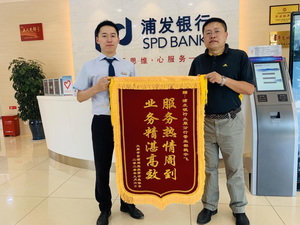 浦发银行太原分行:高效服务暖人心 台胞致谢送锦旗__财经头条