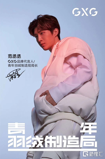 新生代偶像范丞丞为gxg品牌代言,羽绒风潮一触即发