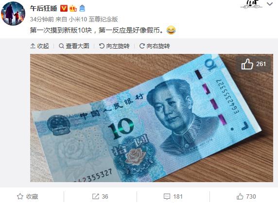 微博大v@午后狂睡就提到了自己摸到新版10元纸币的感觉,称第一反应就